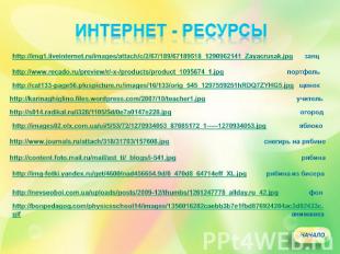 Интернет - ресурсы http://img1.liveinternet.ru/images/attach/c/2/67/189/67189518