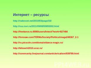 Интернет – ресурсы: http://radosvet.net/2010/03/page/16/ http://rus.ruvr.ru/2011