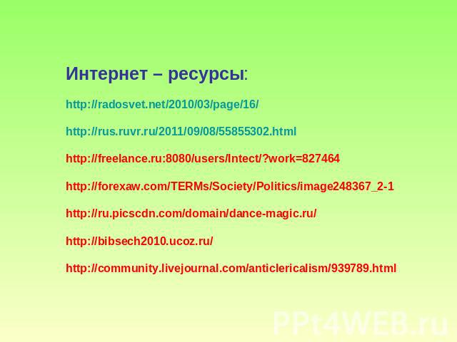 Интернет – ресурсы: http://radosvet.net/2010/03/page/16/ http://rus.ruvr.ru/2011/09/08/55855302.html http://freelance.ru:8080/users/Intect/?work=827464 http://forexaw.com/TERMs/Society/Politics/image248367_2-1 http://ru.picscdn.com/domain/dance-magi…