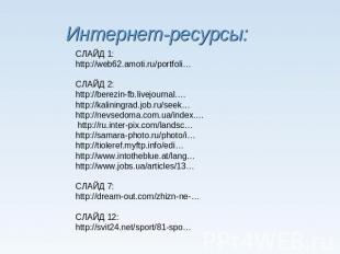 Интернет-ресурсы: СЛАЙД 1: http://web62.amoti.ru/portfoli… СЛАЙД 2: http://berez