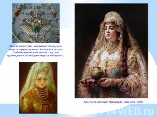 Мелкий жемчуг был популярен в 16 веке, когда женские наряды украшали жемчужным ш