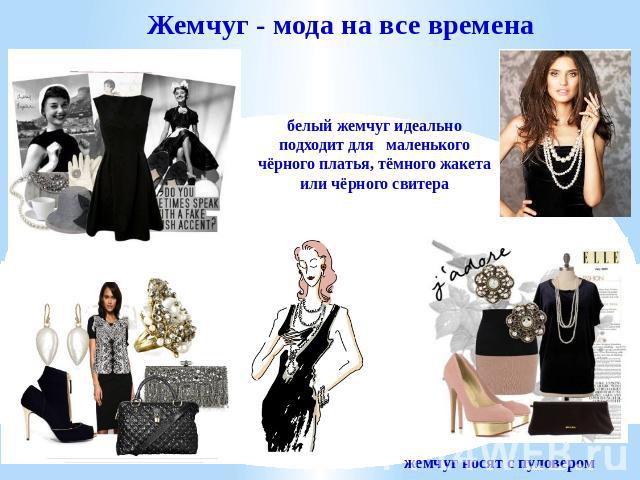 Жемчуг - мода на все времена белый жемчуг идеально подходит для маленького чёрного платья, тёмного жакета или чёрного свитера жемчуг носят с пуловером