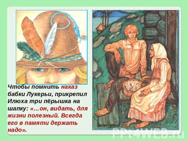 Чтобы помнить наказ бабки Лукерьи, прикрепил Илюха три пёрышка на шапку: «…он, видать, для жизни полезный. Всегда его в памяти держать надо».