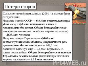Потери сторонСогласно уточнённым данным (2001 г.), потери были следующими:Людски