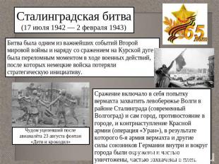 Сталинградская битва(17 июля 1942 — 2 февраля 1943)Битва была одним из важнейших