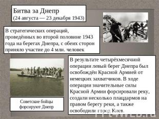 Битва за Днепр(24 августа — 23 декабря 1943)В стратегических операций, проведённ