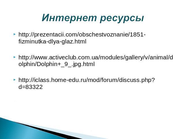 http://prezentacii.com/obschestvoznanie/1851-fizminutka-dlya-glaz.htmlhttp://prezentacii.com/obschestvoznanie/1851-fizminutka-dlya-glaz.htmlhttp://www.activeclub.com.ua/modules/gallery/v/animal/dolphin/Dolphin+_9_.jpg.htmlhttp://iclass.home-edu.ru/m…