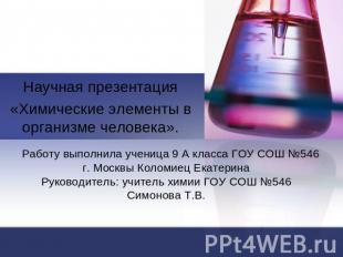 Научная презентация«Химические элементы в организме человека».Работу выполнила у