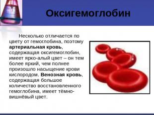 ОксигемоглобинНесколько отличается по цвету от гемоглобина, поэтому артериальная