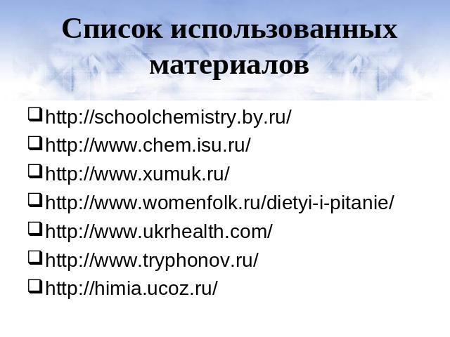 http://schoolchemistry.by.ru/http://schoolchemistry.by.ru/http://www.chem.isu.ru/http://www.xumuk.ru/http://www.womenfolk.ru/dietyi-i-pitanie/http://www.ukrhealth.com/http://www.tryphonov.ru/http://himia.ucoz.ru/