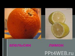апельсин лимон