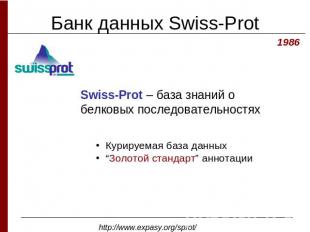 Банк данных Swiss-ProtSwiss-Prot – база знаний о белковых последовательностях Ку