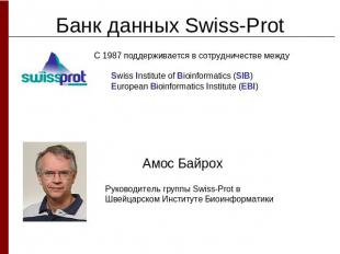 Банк данных Swiss-ProtС 1987 поддерживается в сотрудничестве между Swiss Institu