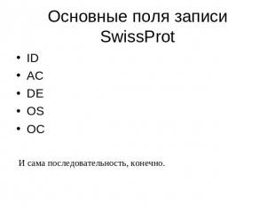 Основные поля записи SwissProtIDACDEOSOCИ сама последовательность, конечно.