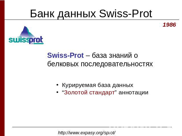 Банк данных Swiss-ProtSwiss-Prot – база знаний о белковых последовательностях Курируемая база данных “Золотой стандарт” аннотации