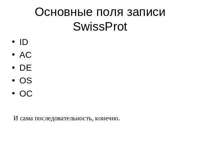 Основные поля записи SwissProtIDACDEOSOCИ сама последовательность, конечно.