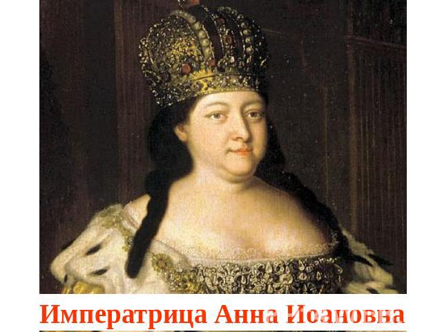 Императрица Анна Иоановна