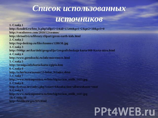 Список использованных источников1. Слайд 1 http://fotodeti.ru/foto_b.php?allpr1=2&id=17204&pr1=2&pr2=10&pr3=0http://vsezdorovo.com/2010/12/cosmos/http://detsad14.ru/library/clipart/green-earth-kids.html2. Слайд 2http://top-desktop.ru…