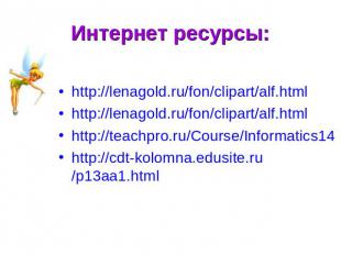 Интернет ресурсы:http://lenagold.ru/fon/clipart/alf.htmlhttp://lenagold.ru/fon/c