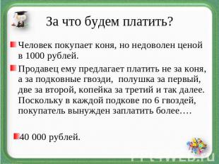 За что будем платить?Человек покупает коня, но недоволен ценой в 1000 рублей. Пр
