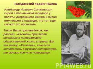 Гражданский подвиг ЯшинаАлександр Исаевич Солженицын сидел в больничном коридоре