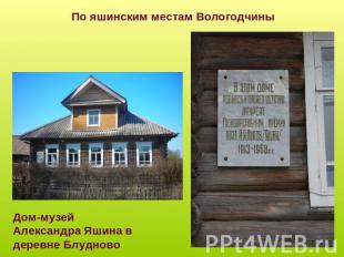 По яшинским местам ВологодчиныДом-музей Александра Яшина в деревне Блудново