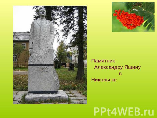Памятник Александру Яшину в Никольске