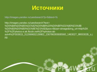 Источникиhttp://images.yandex.ru/yandsearch?p=5&text=%http://images.yandex.ru/ya