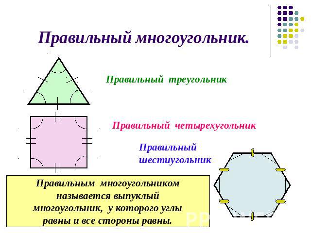 Правильный многоугольник.Правильный треугольникПравильный четырехугольникПравильныйшестиугольникПравильным многоугольникомназывается выпуклыймногоугольник, у которого углыравны и все стороны равны.