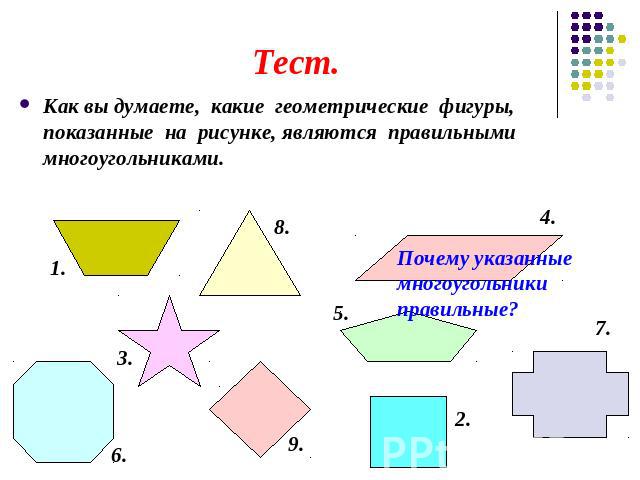 Тест.Как вы думаете, какие геометрические фигуры, показанные на рисунке, являются правильными многоугольниками.Почему указанные многоугольники правильные?