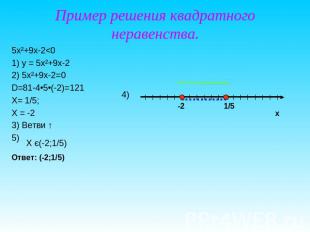 Пример решения квадратного неравенства.5х²+9х-2&lt;01) у = 5х²+9х-22) 5х²+9х-2=0