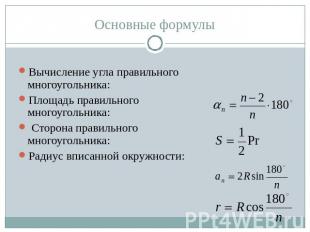 Основные формулыВычисление угла правильного многоугольника: Площадь правильного