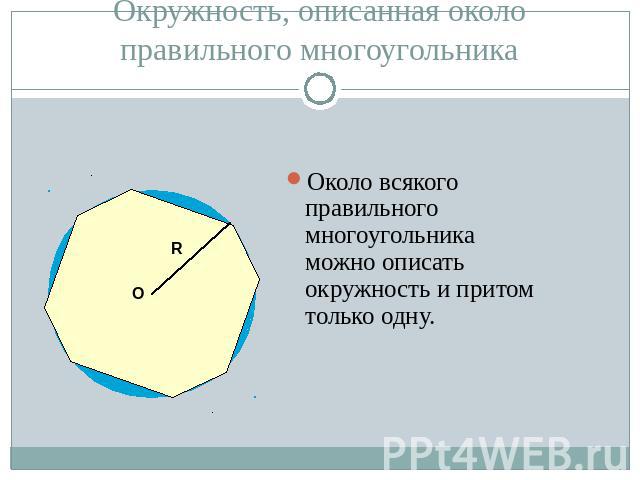 Окружность, описанная около правильного многоугольникаОколо всякого правильного многоугольника можно описать окружность и притом только одну.