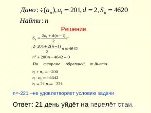 Решение.n=-221 –не удовлетворяет условию задачиОтвет: 21 день уйдёт на перелёт с