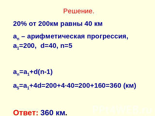 Решение.20% от 200км равны 40 кмan – арифметическая прогрессия, а1=200, d=40, n=5an=a1+d(n-1)a5=a1+4d=200+4∙40=200+160=360 (км)Ответ: 360 км.