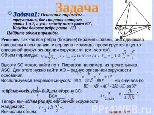 ЗадачаЗадача1: Основание пирамиды – треугольник, две стороны которого равны 1 и