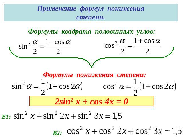 Применение формул понижениястепени.Формулы квадрата половинных углов:Формулы понижения степени:2sin2 x + cos 4x = 0