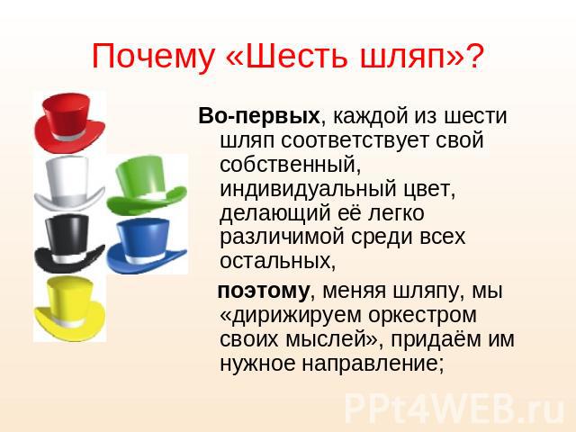 Во-первых, каждой из шести шляп соответствует свой собственный, индивидуальный цвет, делающий её легко различимой среди всех остальных, Во-первых, каждой из шести шляп соответствует свой собственный, индивидуальный цвет, делающий её легко различимой…