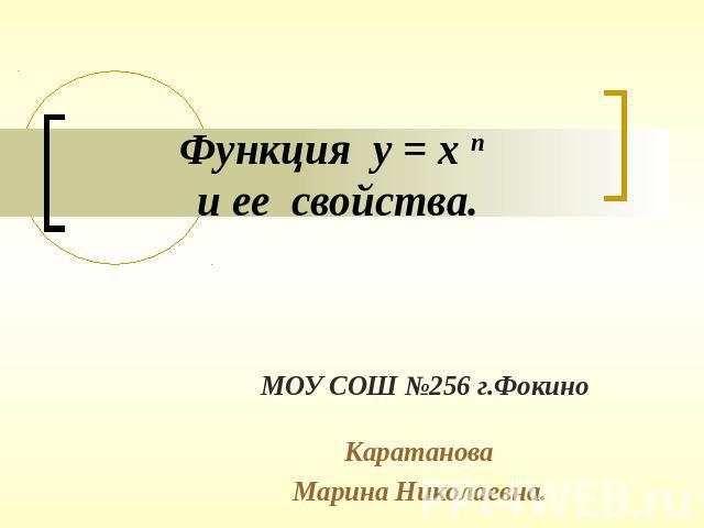 Функция у = х п и ее свойстваМОУ СОШ №256 г.ФокиноКаратановаМарина Николаевна.