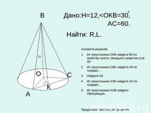 Алгоритм решения:Из треугольника ОКВ найдите ВК по свойству катета, лежащего нап