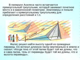 В папирусе Ахилеса часто встречается прямоугольный треугольник, который занимает