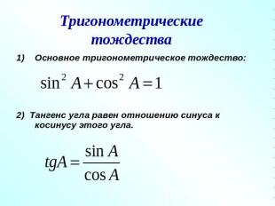 Тригонометрические тождестваОсновное тригонометрическое тождество:2) Тангенс угл