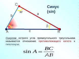 Синусом острого угла прямоугольного треугольника называется отношение противолеж