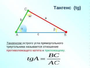 Тангенсом острого угла прямоугольного треугольника называется отношение противол