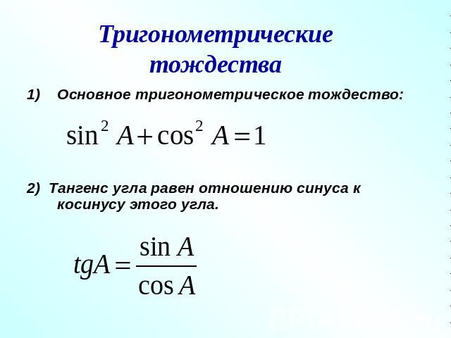 Тригонометрические тождестваОсновное тригонометрическое тождество:2) Тангенс угла равен отношению синуса к косинусу этого угла.