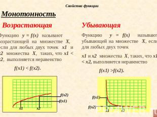 Свойства функцииМонотонность ВозрастающаяФункцию у = f(х) называют возрастающей