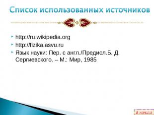 Список использованных источниковhttp://ru.wikipedia.orghttp://fizika.asvu.ruЯзык