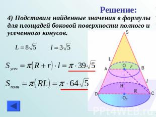 Решение: 4) Подставим найденные значения в формулы для площадей боковой поверхно