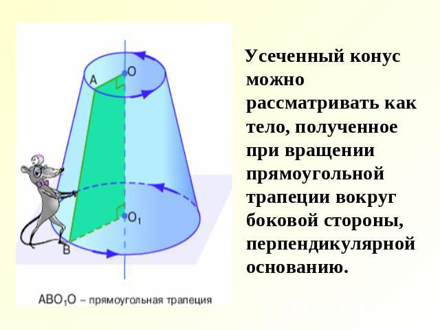 Усеченный конус можно рассматривать как тело, полученное при вращении прямоугольной трапеции вокруг боковой стороны, перпендикулярной основанию.