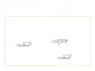 Уравнения, содержащие параметры в основанииРешить при всех а: loga(x2+2x-8)=2 Ре